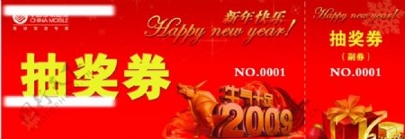 中国移动移动新年抽奖券图片
