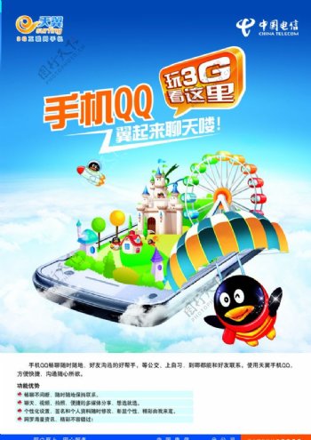 电信手机QQ海报图片