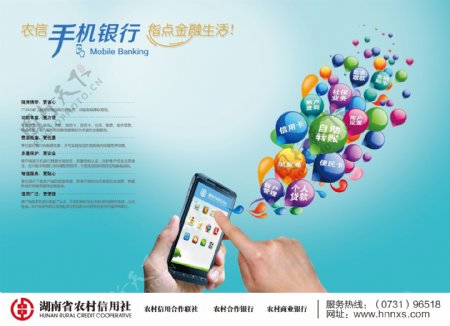 农信社手机银行海报广图片