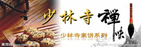 少林寺素饼广告图图片