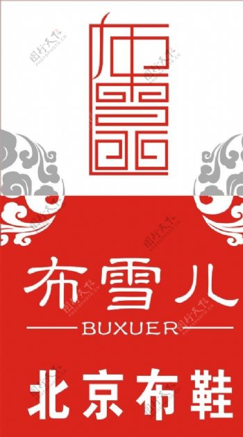 布雪儿北京布鞋展板图片