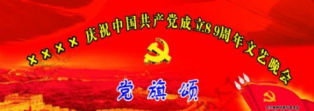 祝中国建党八十九周年图片