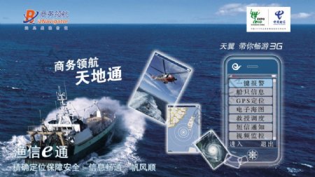 中国电信商务领航e通渔信e通天地通天翼3g图片