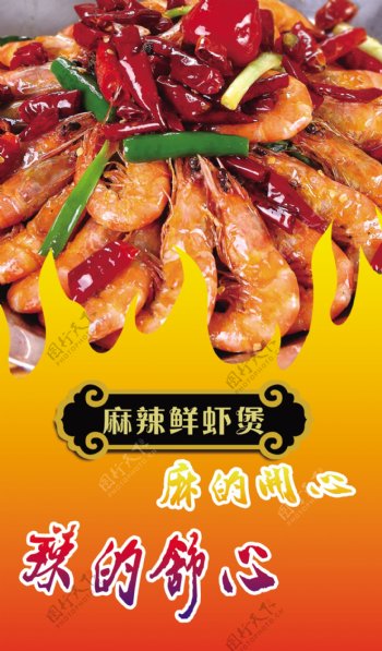 麻辣鲜虾煲宣传单图片