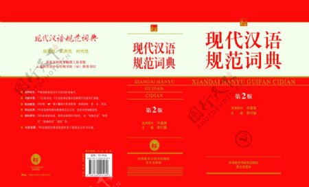 现代汉语规范词典封面图片