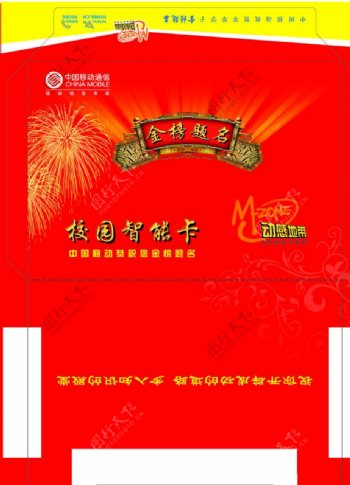中国移动校园智能卡信封图片