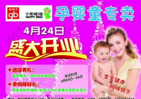 孕婴童专卖开业宣传单图片