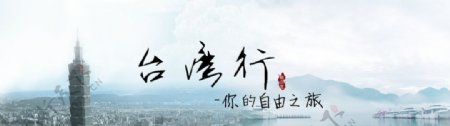 台湾旅游广告图片