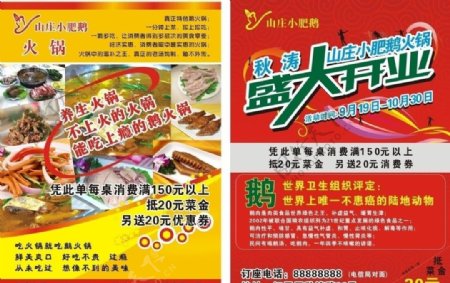 小肥鹅火锅盛大开业宣传单图片