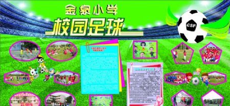金泉小学校园足球海报图片