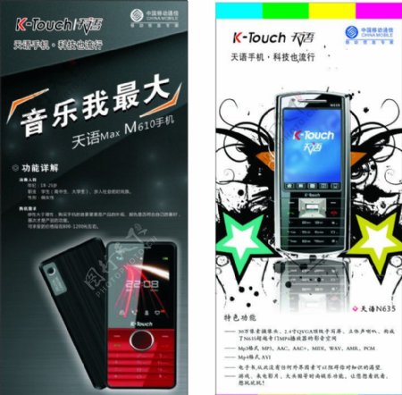 天语音乐手机宣传单图片
