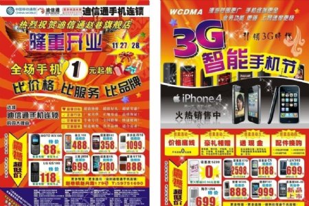 迪信通手机隆重开业3G广告苹果4代图片