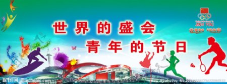 南京青奥会宣传海报图片