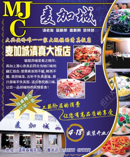 麦加城清真大饭店海报图片