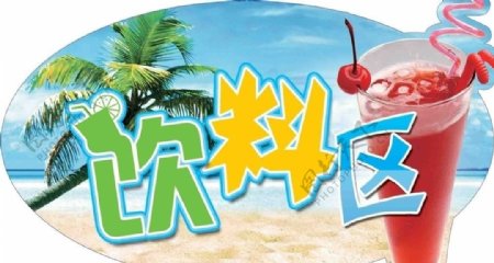 自助饮料区蓝天沙滩椰树大海樱桃冰饮异形吊牌艺术字图片