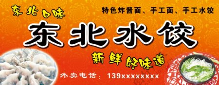 东北水饺门头广告牌图片