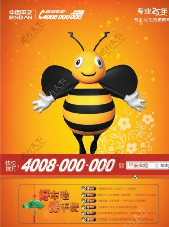 平安蜜蜂海报设计图片