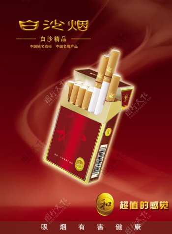 精品白沙香烟广告图片