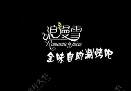浪漫雪logo图片