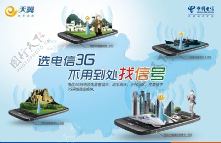 中国电信3G网络覆盖宣传图片