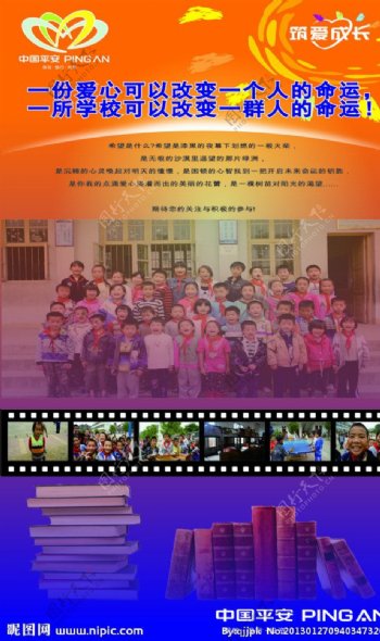中国平安爱心工程海报图片