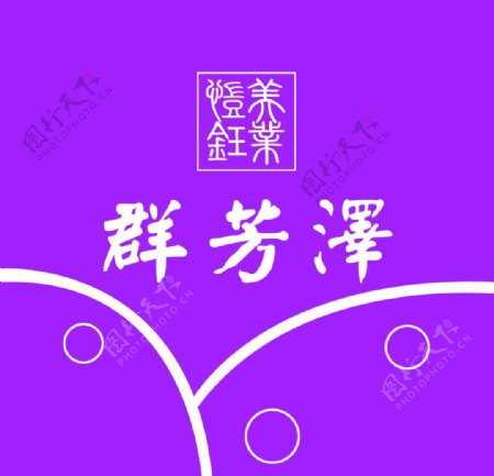群芳泽logo图片