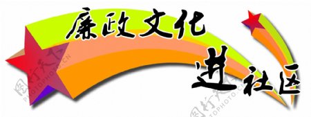 廉政文化进社区logo图片