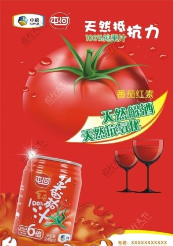 中粮番茄汁海报图片