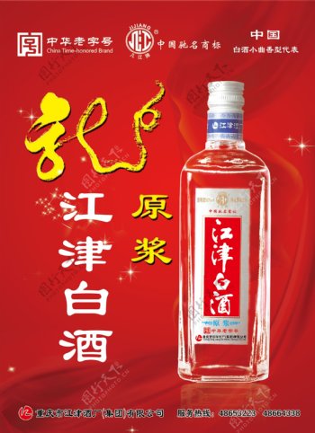 江津白酒海报图片