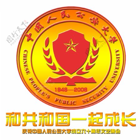 中国人民公安大学60年校庆校徽把19482008改为1948为标准校徽图片