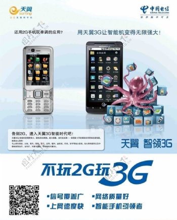 天翼3G手机宣传海报图片
