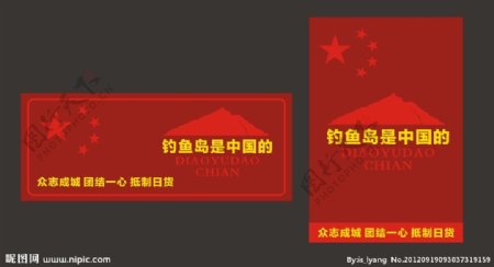 钓鱼岛抵制日货保卫中国国旗矢量图片