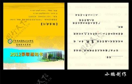 广东农工商职业学校录取通知书图片