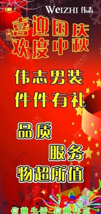伟志国庆宣传海报图片