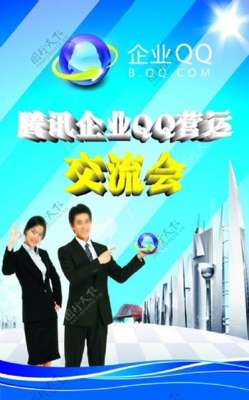 腾讯企业QQ营运交流会海报图片