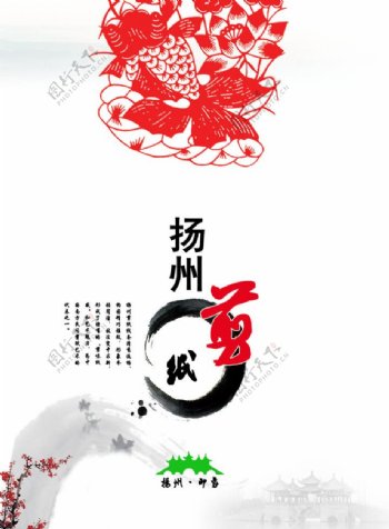 扬州剪纸海报图片