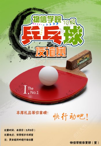 乒乓球赛宣传海报图片