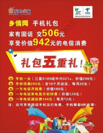 中国电信促销海报图片
