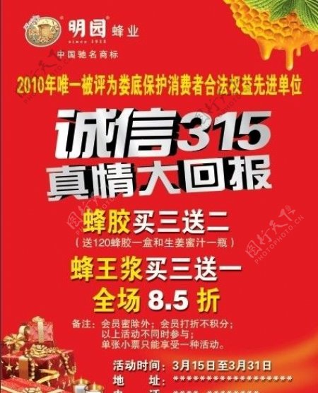 明园蜂业315活动海报图片