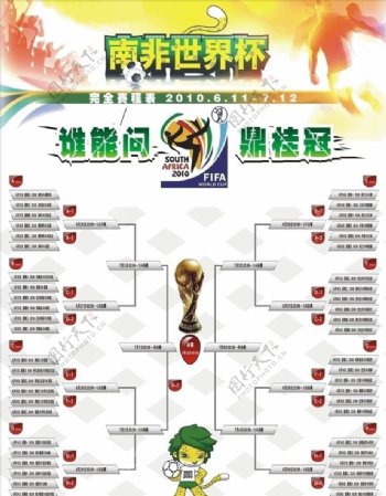 世界杯赛程表图片