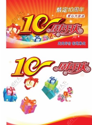 超市10周年店庆海报图片