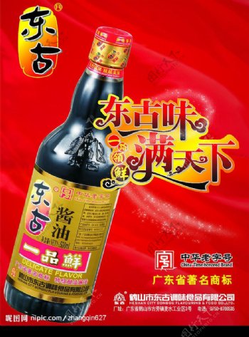 东古酱油艺术字CDR源文件图片