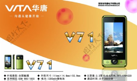 华唐手机V71海报图片