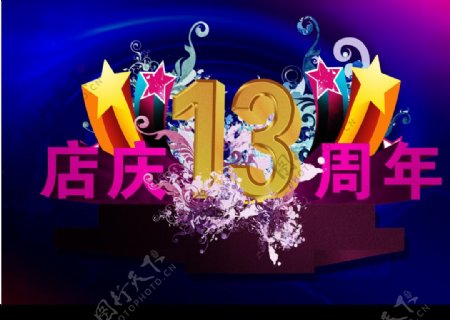 店庆13周年海报图片