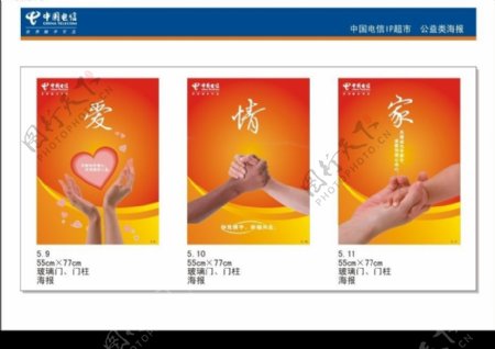 中国电信公益性海报图片