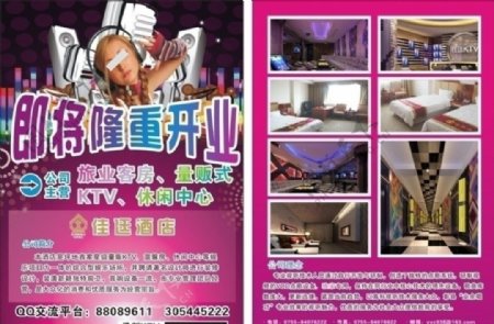 佳廷酒店KTV开业彩页图片