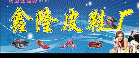 鑫隆皮鞋厂广告招牌图片