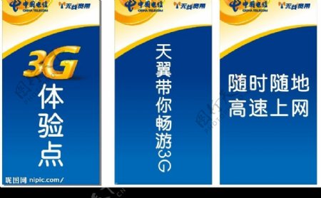 中国电信3G无线宽带畅游3G图片