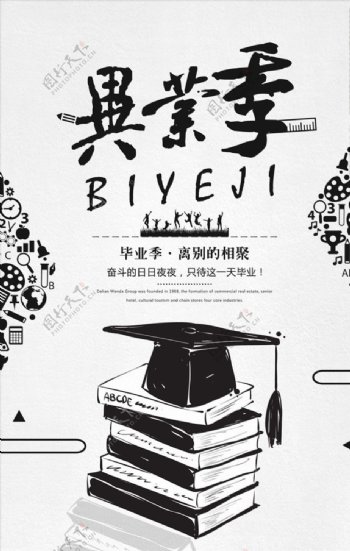 毕业季教育系列海报设计