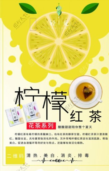 柠檬红茶PSD广告海报设计